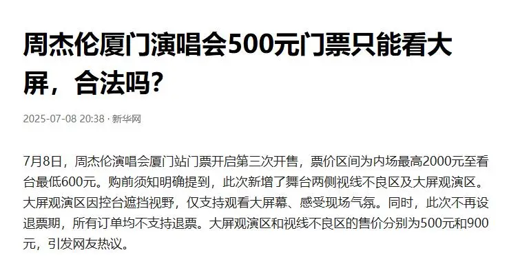 周杰伦厦门演唱会大屏票 视线不良区 票务乱象_大爷蹲点进周杰伦演唱会卖水：5元1瓶