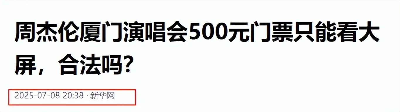 周杰伦厦门演唱会大屏票 视线不良区 票务乱象_大爷蹲点进周杰伦演唱会卖水：5元1瓶