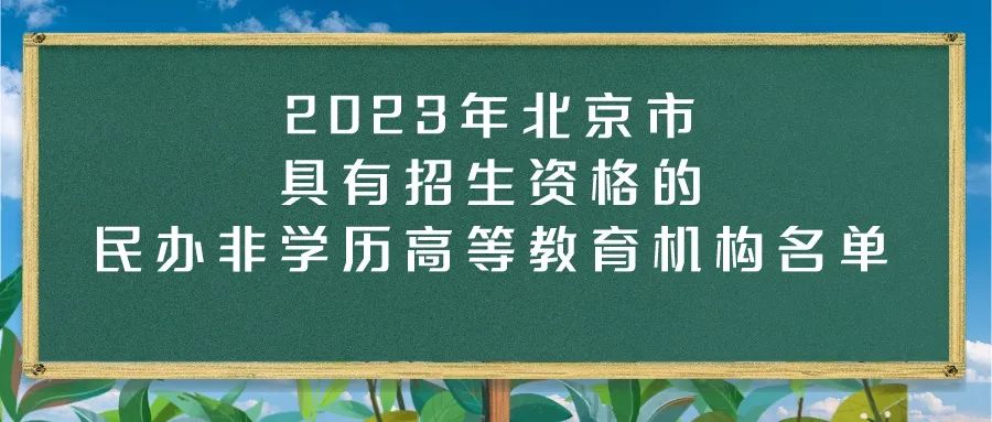 名单公布！2023年北京39所民办非学历高等教育机构具有招生资格