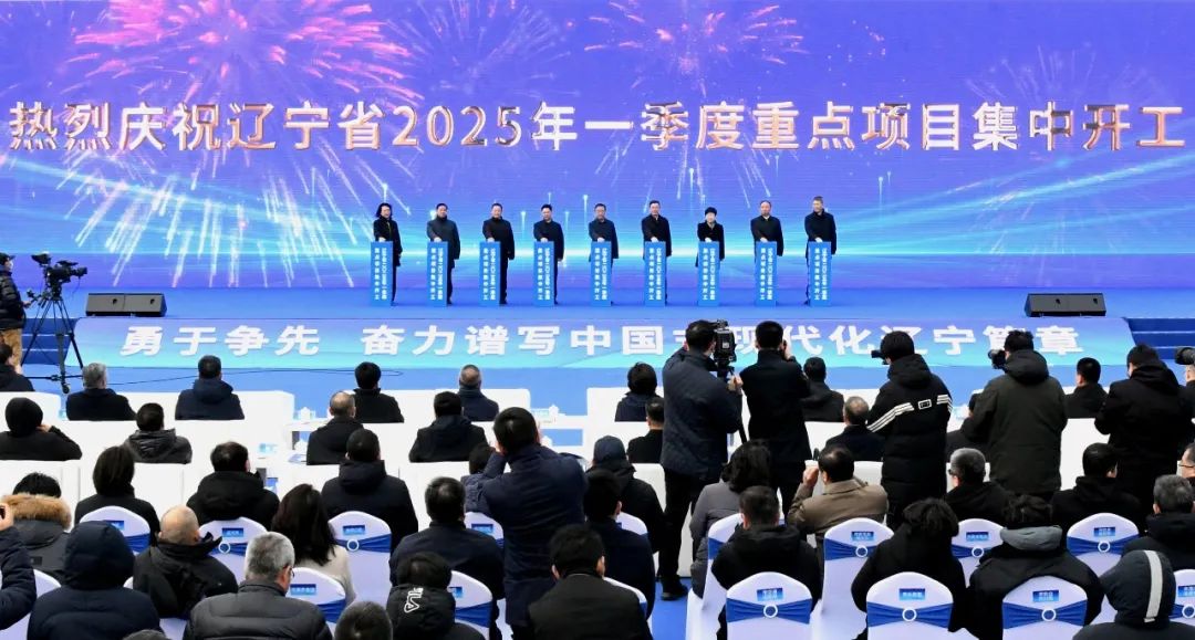 辽宁省郝鹏宣布项目开工_2025辽宁新闻联播_辽宁省2025年一季度重点项目集中开工