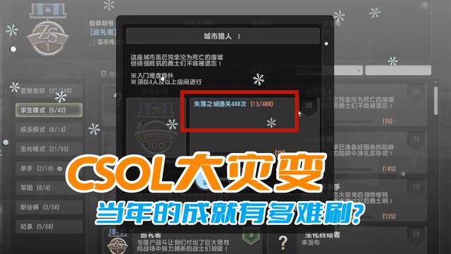 CSOL大灾变当年的成就有多难刷？那会能刷的玩家都是肝帝级别