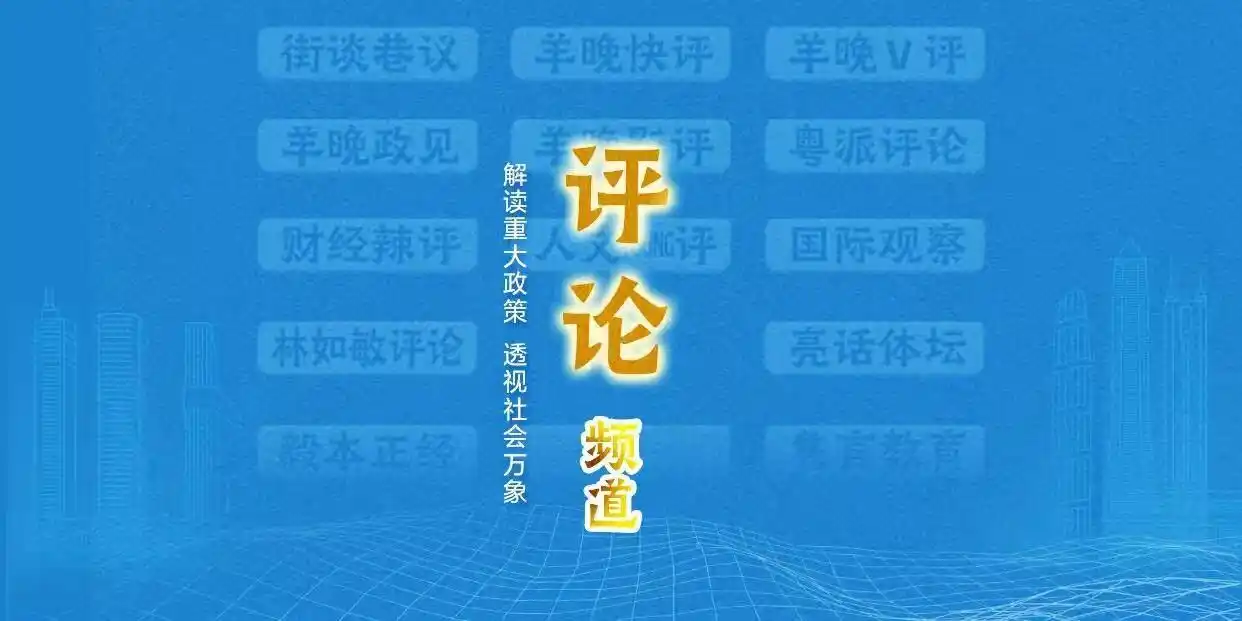 破立并举，评论焕新：羊城晚报构建新时代舆论“立体声场”