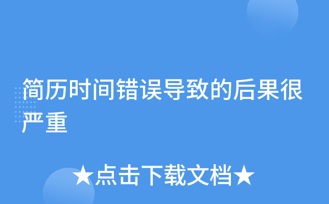 简历时间错误导致的后果很严重