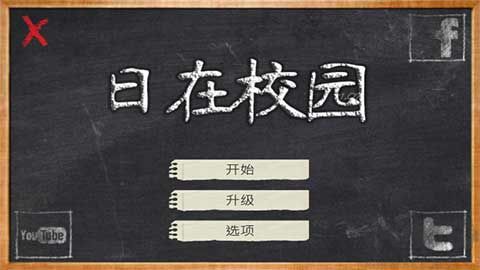 日在校园特色