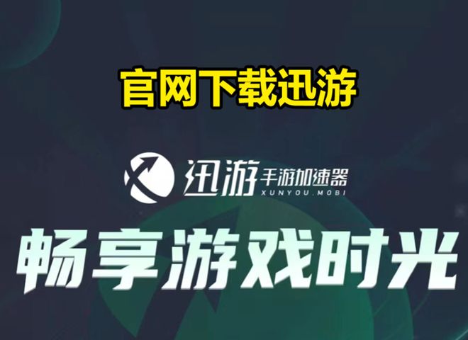 手游加速器推荐_迅游手游加速器评测_什么手机游戏加速器好用