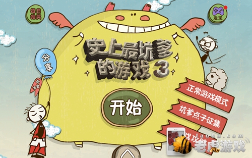 史上最坑爹的游戏3攻略 通关图文详解