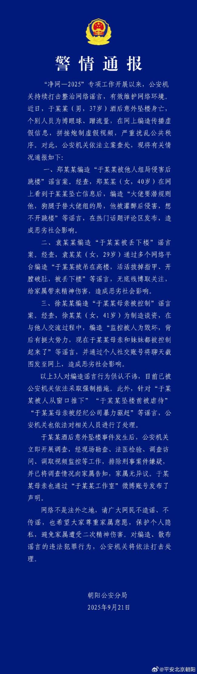 警方通报于朦胧坠亡 3人造谣被查处 网络谣言受严惩