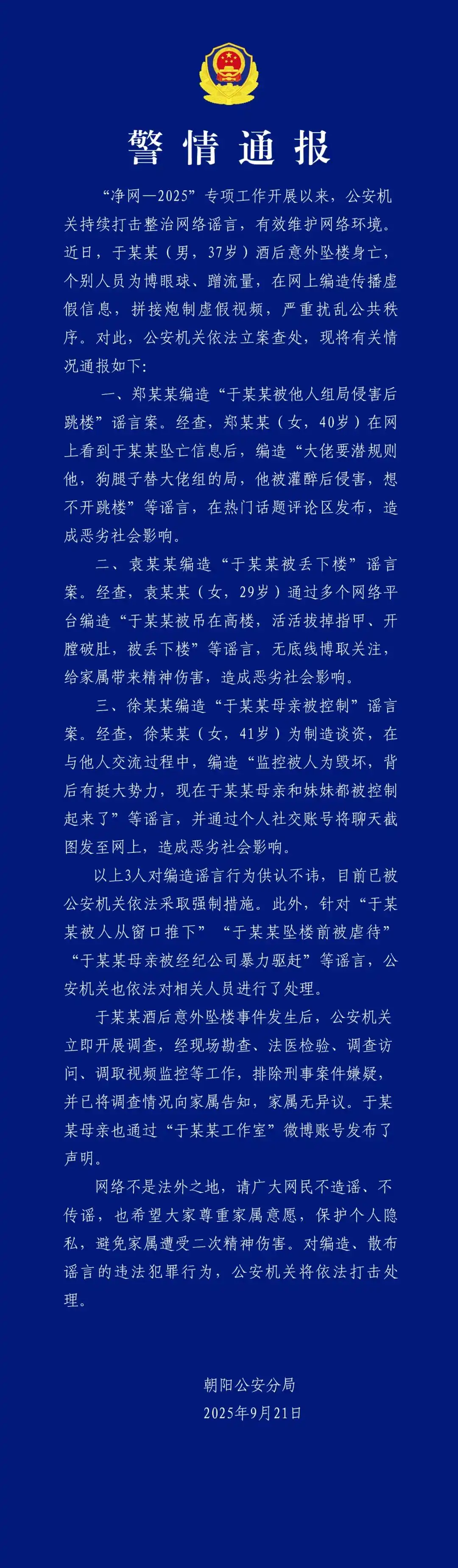 于朦胧酒后坠亡事件，警方通报