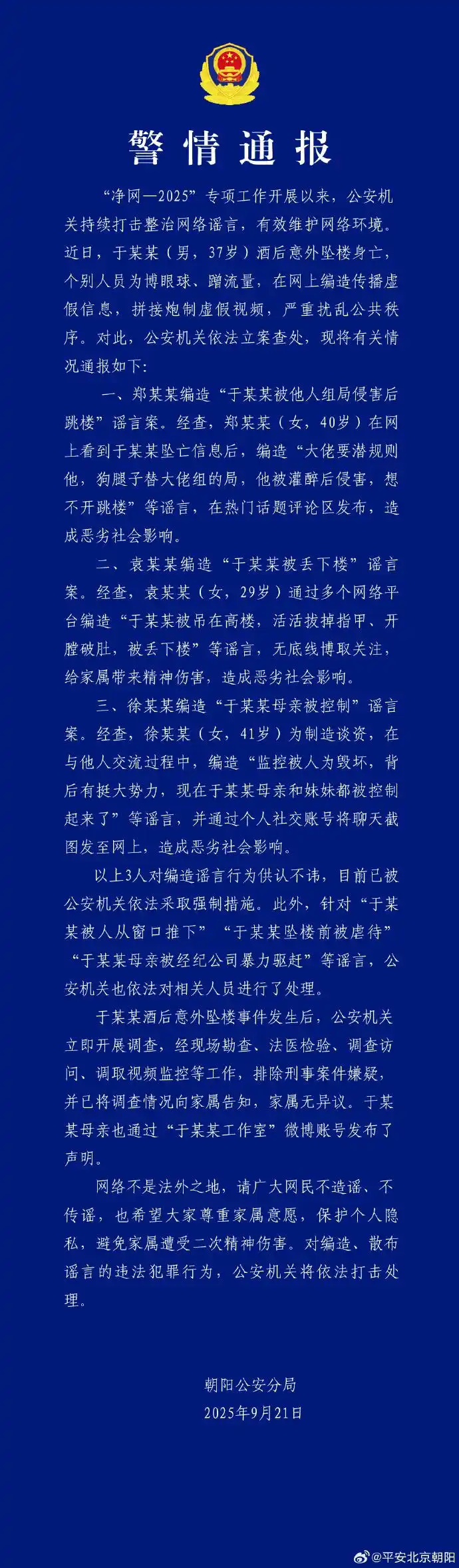 于朦胧母亲辟谣饮酒意外_警方通报于朦胧坠亡 3人造谣被查处_于朦胧坠楼事件详细情况