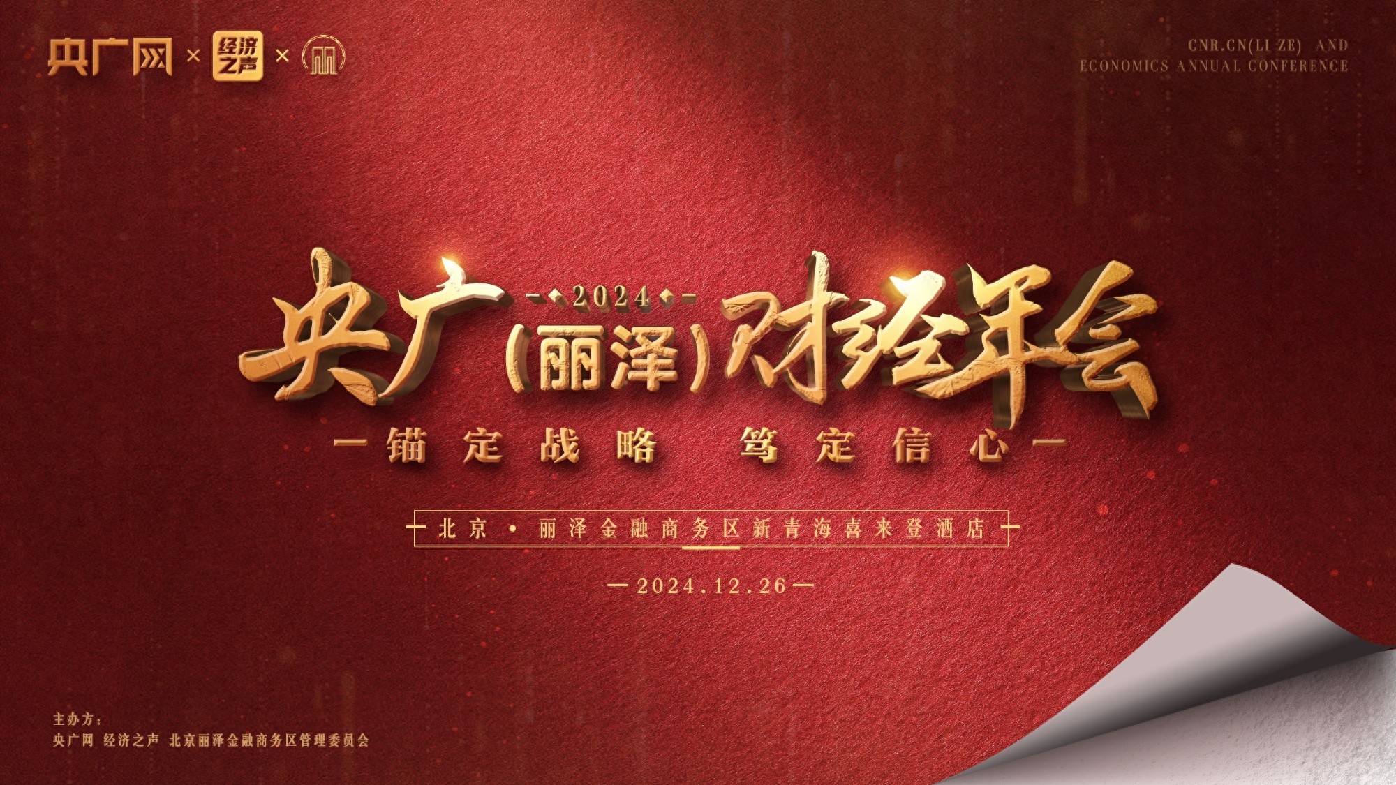即将启航！央广（丽泽）财经智库汇聚思想之力  绘就新质中国高质量发展新图景