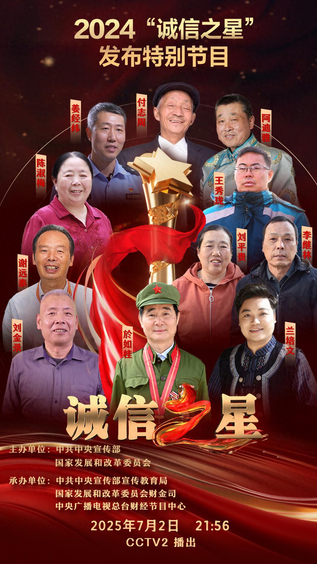 中央宣传部、国家发展改革委联合发布二〇二四年“诚信之星”