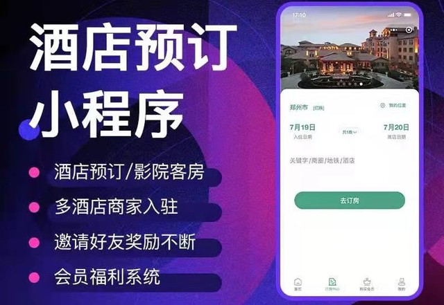 线上酒店预约模式开发(软件,独立搭建,小程序)