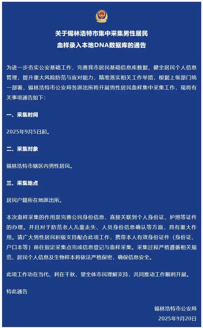 内蒙古一市公安局：集中采集男性居民血样，关联身份证等证件办理