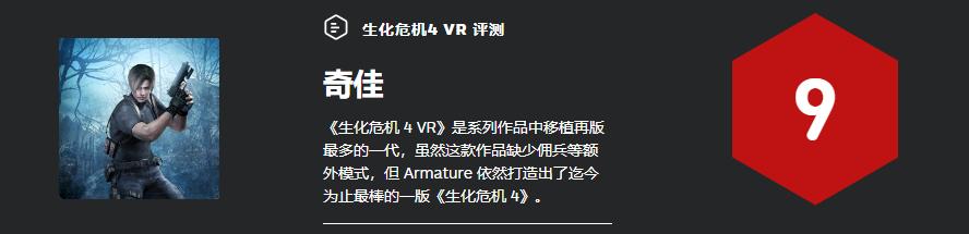 生化危机4 VR 再版 体验_生化危机4好看吗_Oculus Quest 2 生化危机4 VR 评测