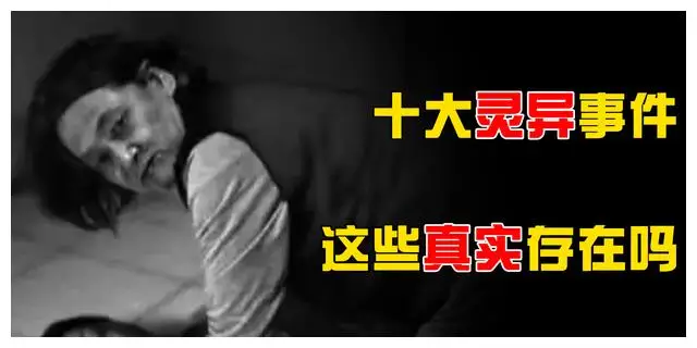 盘点中国的十大灵异事件，你相信这些真实存在吗？