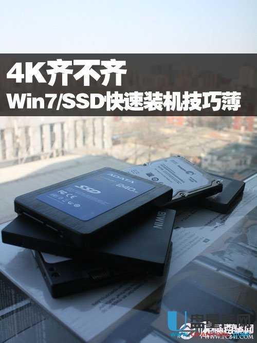 固态硬盘新装系统之4K对齐如何分区合理及固件升级教程