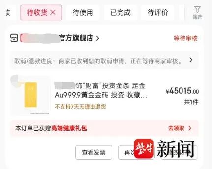 网购50克金条，第二天黄金涨价，派送中的订单突然被取消！买家：造成了数千元的差价损失