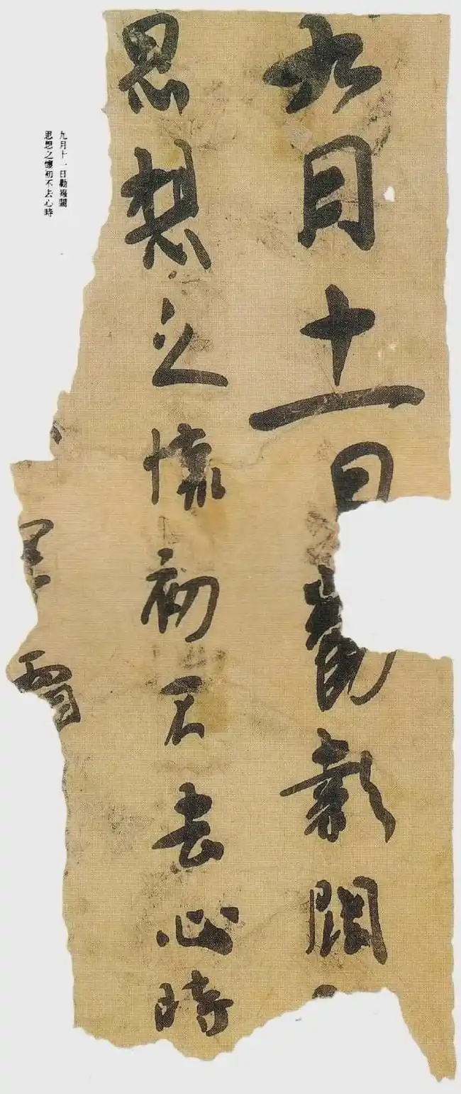《中国书法史》：王羲之的行书