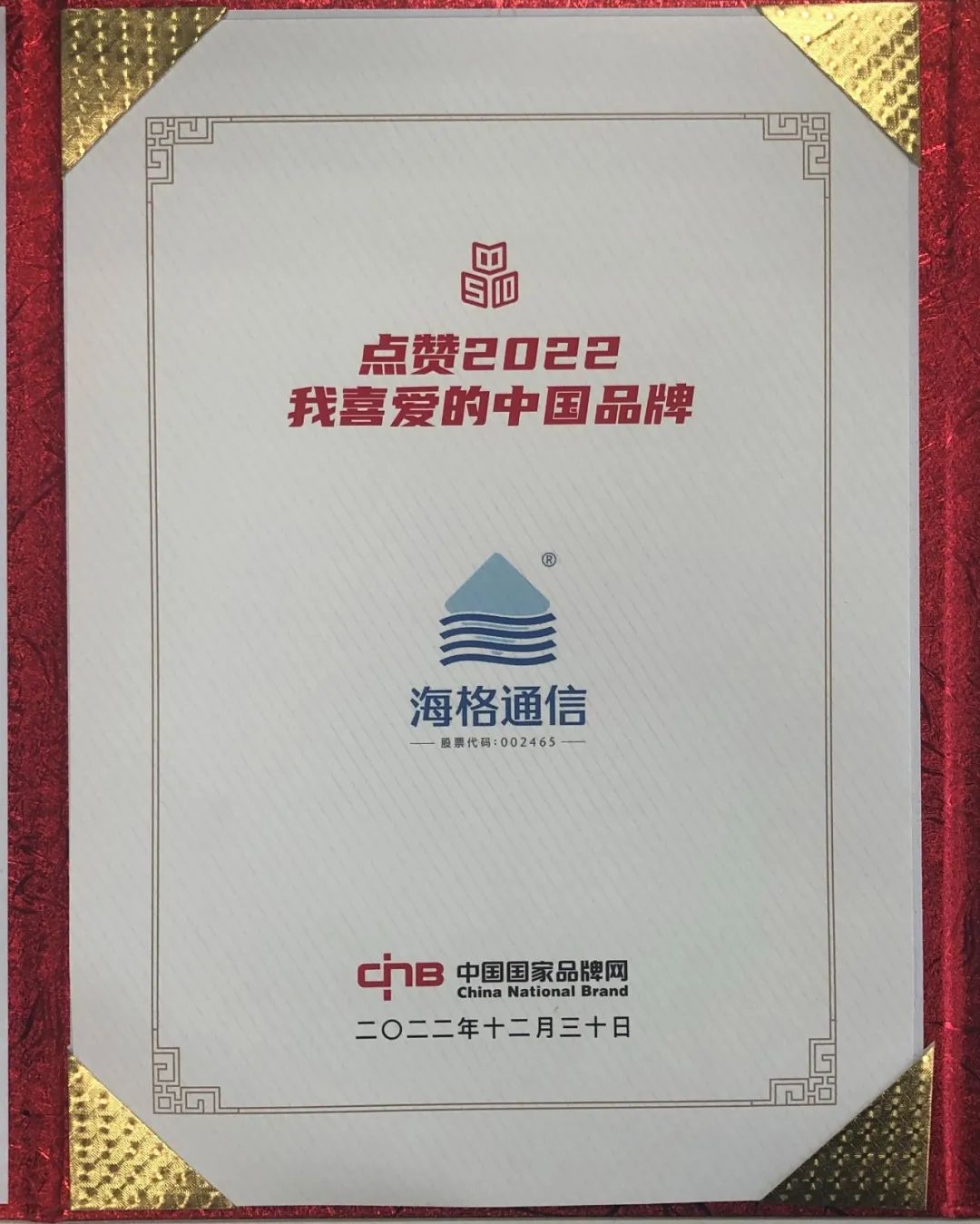 新华网 点赞中国品牌_点赞2022我喜爱的中国品牌 海格通信 排名