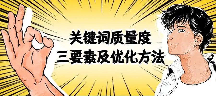 关键词质量度三要素及优化方法