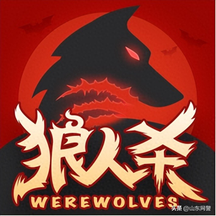 天黑请闭眼_电信网络诈骗 狼人杀 防范