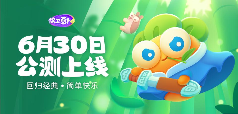 baoweiluobo_萝卜保卫战10周年纪念_保卫萝卜4评测