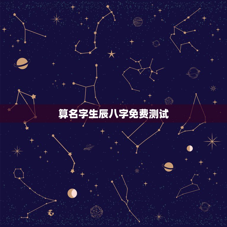 算名字生辰八字免费测试，免费测算八字配对，姓名八字配对测算，算命 生辰 第1张