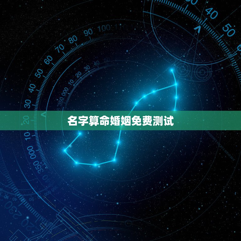 名字算命婚姻免费测试，测名字八字算命，周易生辰八字算命运