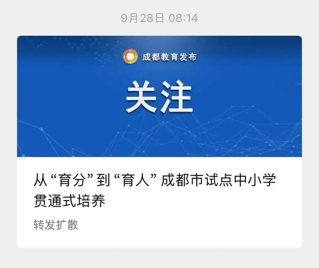 成都市试点取消中考_成都试点取消中考？教育局回应_小初高12年贯通式培养改革