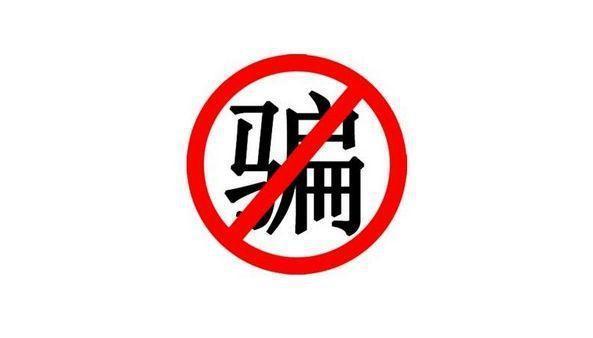 小心！微信十大诈骗方式，大家不要再上当了！