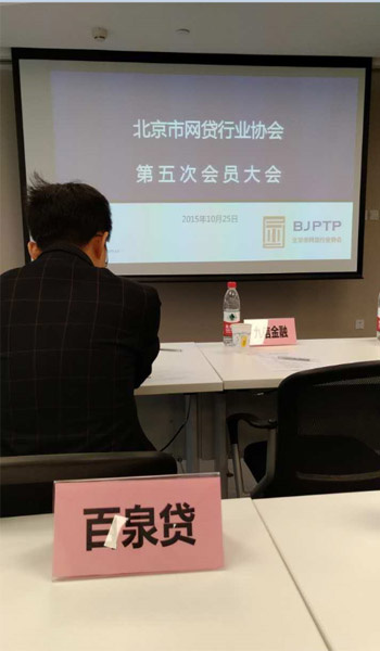 百泉贷参加北京市网贷行业协会第五次会员大会
