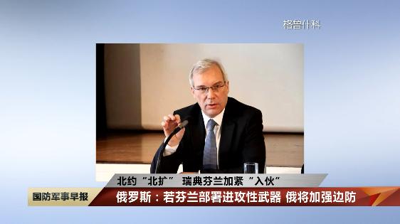 瑞典计划加入北约_芬兰申请加入北约_波兰宣布联手瑞典 同天俄官宣：征兵