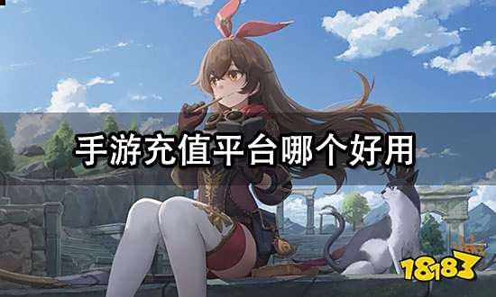 手游充值平台哪个好用 热门手游充值平台推荐榜