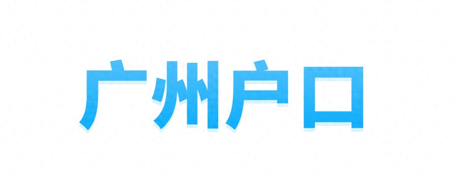 集体户没有首页证明_广州集体户口首页电子版所需材料_广州集体户口首页电子版办理流程