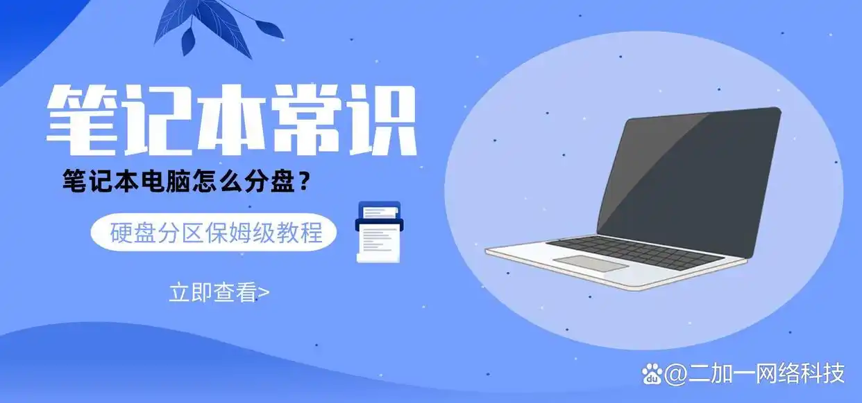 笔记本电脑怎么分盘？硬盘分区保姆级教程+避坑指南！