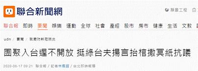 台媒：大陆配偶无法入台团聚引不满，台男子称要抬棺撒冥纸抗议