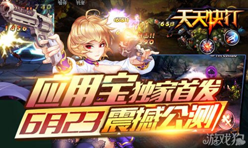 天天快打今日震撼公测 应用宝独家首发