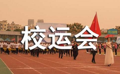 校运会新闻稿