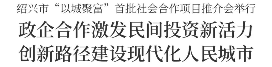 绍兴最近新闻头条_绍兴以城聚富项目推介会_绍兴市社会合作项目