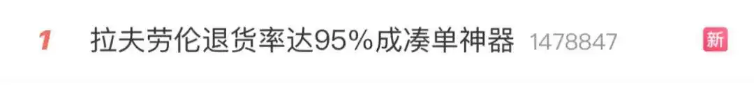 双11原想“买买买” 结果“退退退”_拉夫劳伦双11退货率95%_凑单神器拉夫劳伦攻略