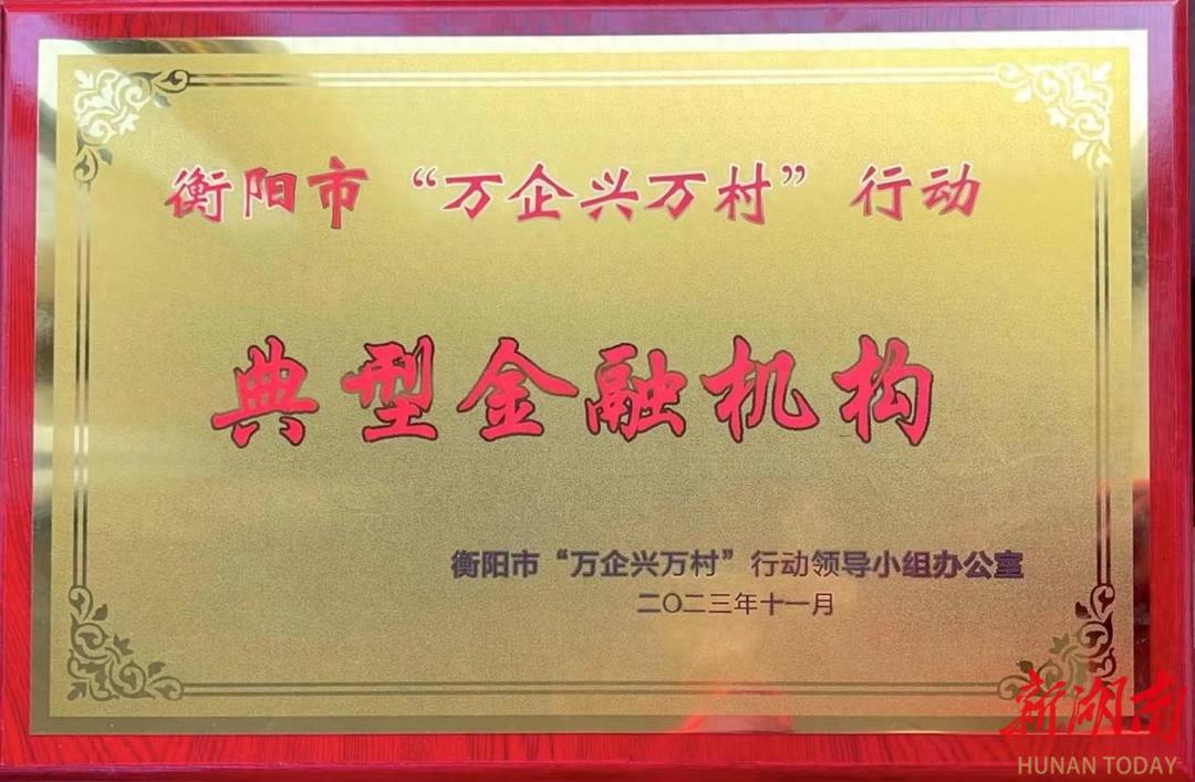 衡山农商银行_衡山农商银行 万企兴万村行动 典型金融机构