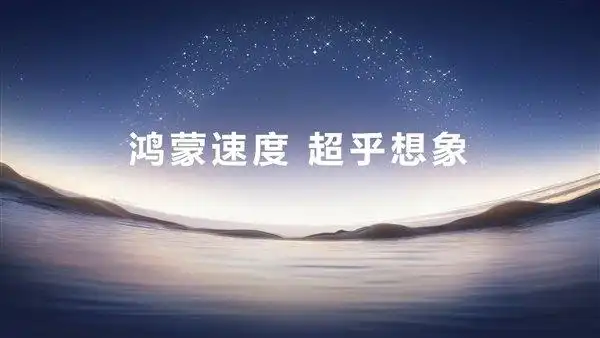 大厂齐聚发力鸿蒙6！国产操作系统生态迈入“从1到100”加速成长期