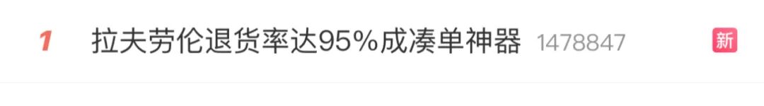 被曝成交16亿元，退货率达95%，拉夫劳伦成双11“最惨”凑单神器