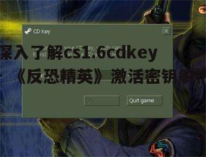 深入了解cs1.6cdkey - 《反恐精英》激活密钥解析