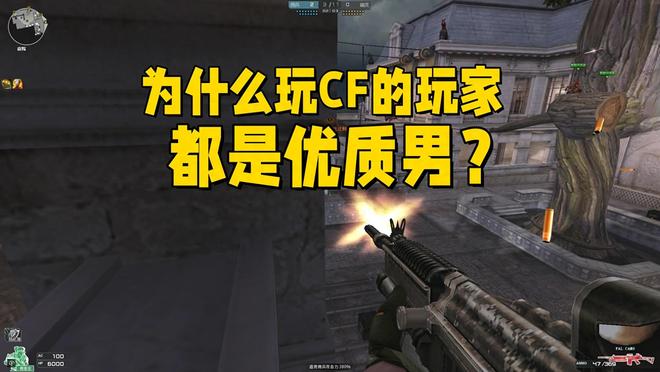 为什么玩CF的玩家都是优质男？情绪稳定的同时，持久力还很强