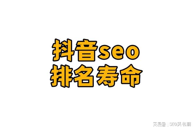 吴韦朋：抖音seo关键词优化，延长视频排名寿命持久法