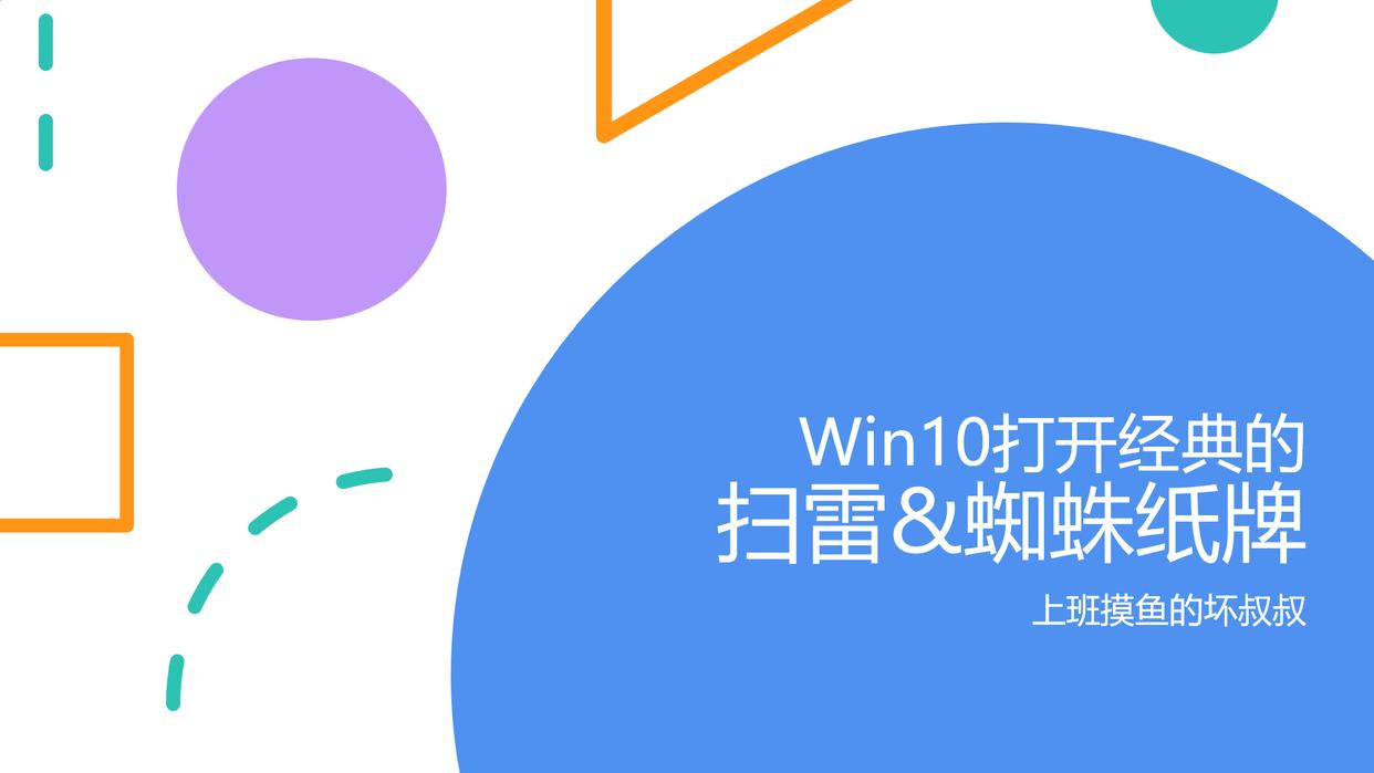 Win10扫雷游戏下载_Microsoft Solitaire Collection安装教程_蜘蛛纸牌游戏