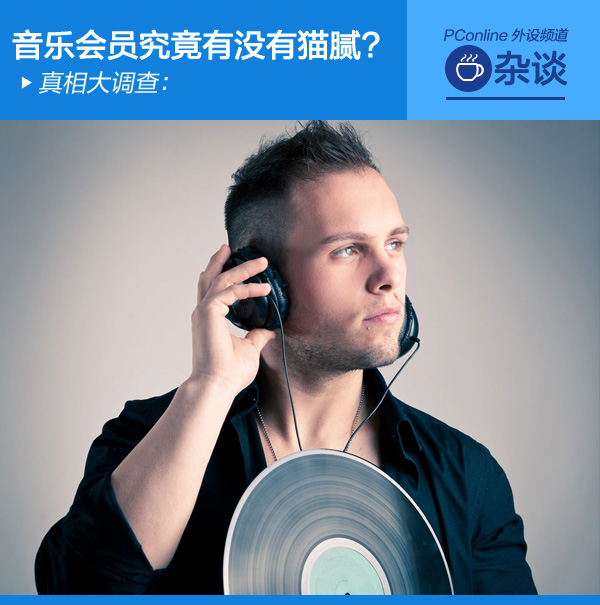 被骗了的耳朵？国内音乐会员竟有假无损