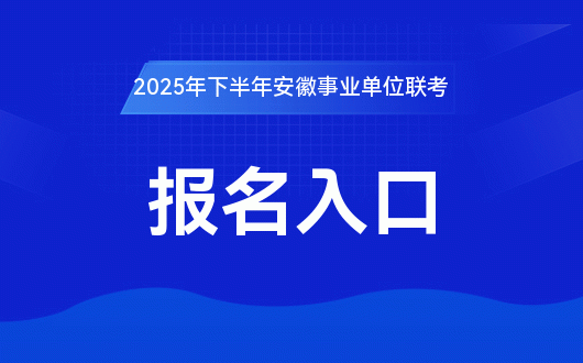 2025下半年安徽省事业单位招录，报名时间9月15日起