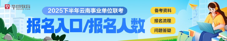2025下半年云南省直事业单位每日报名人数